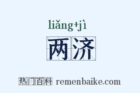 两济是什么意思的图片
